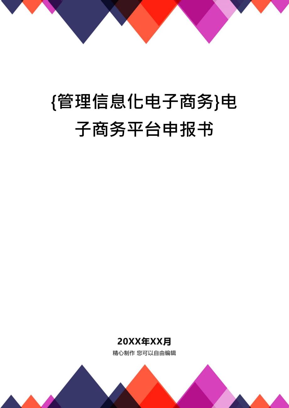 {管理信息化电子商务}电子商务平台申报书_第1页