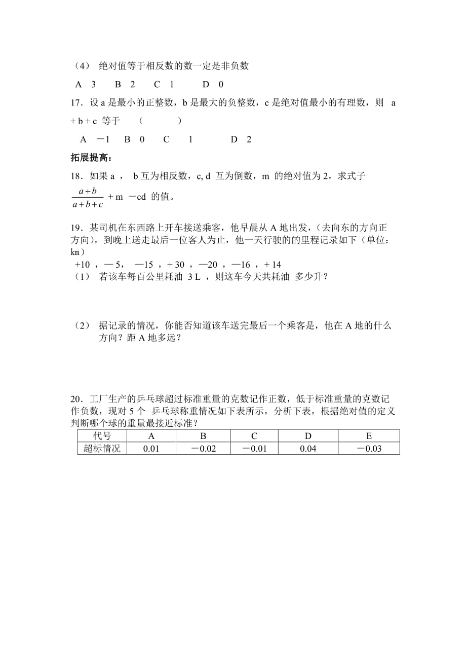 初一(七年级)数学绝对值练习题及答案解析-_第2页