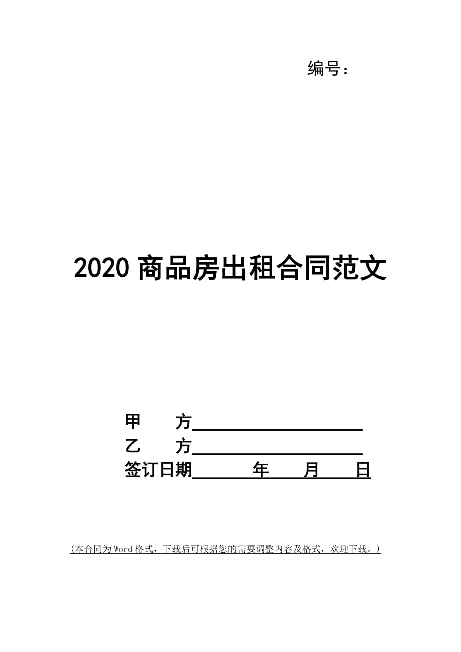 2020商品房出租合同范文_第1页