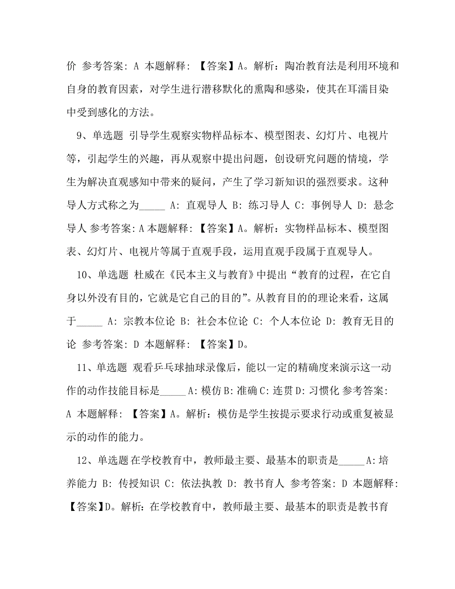 [2020教师考试题库《小学教育教学知识与能力》必考点含答案]2020护士资格考试题库实践能力_第3页