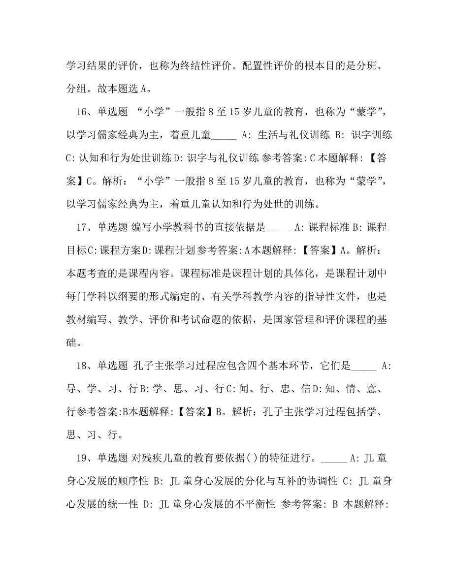 [2020教师考试题库《小学教育教学知识与能力》必考点含答案]2020护士资格考试题库实践能力_第5页