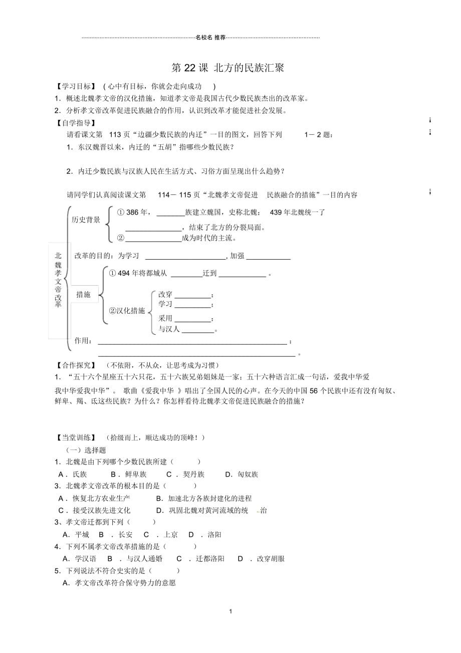 山东省单县希望初级中学七年级历史上册第四单元第22课北方的民族汇聚名师精编学案(无答案)北师大版_第1页