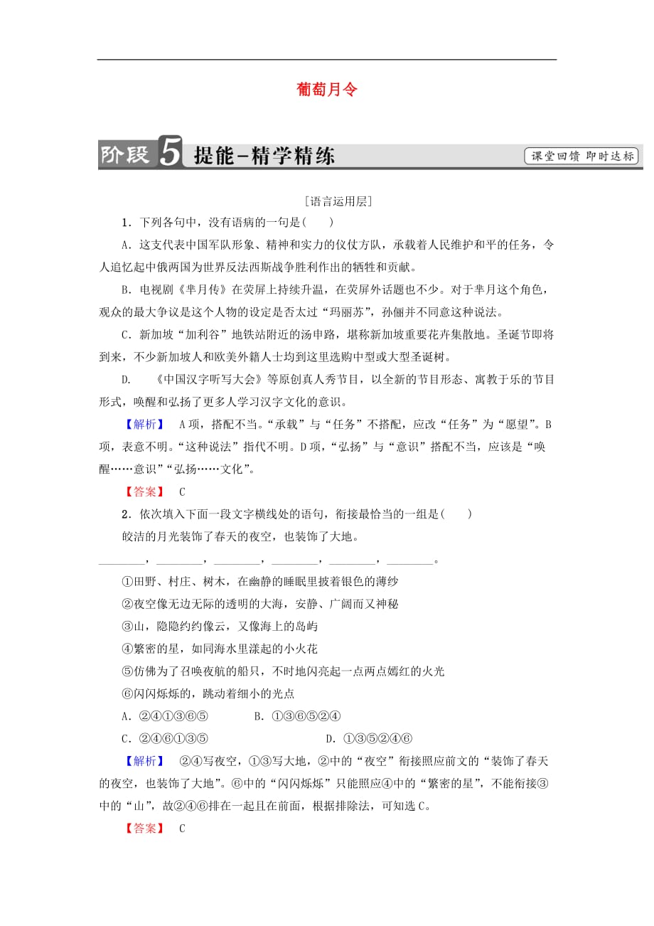 高中语文 散文部分 第5单元 葡萄月令提能精学精练 新人教版选修《中国现代诗歌散文欣赏》_第1页