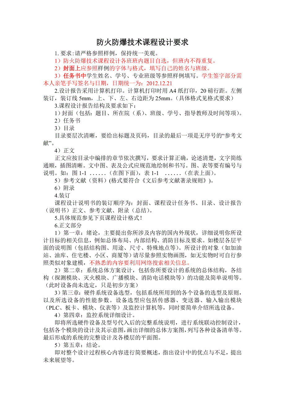 防火防爆技术课程设计要求.doc_第1页