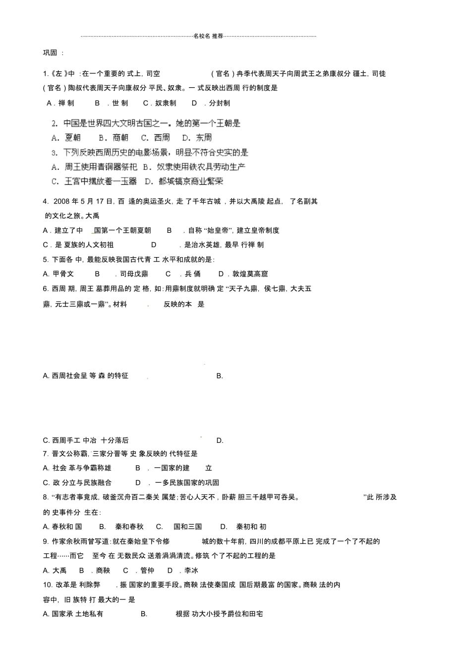 江苏省南京市溧水区东庐初级中学七年级历史上册第2单元国家的产生和社会变革复习名师精编讲学稿(无答案_第3页