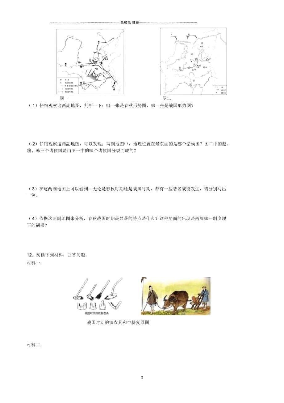 江苏省南京市溧水区东庐初级中学七年级历史上册第2单元国家的产生和社会变革复习名师精编讲学稿(无答案_第5页