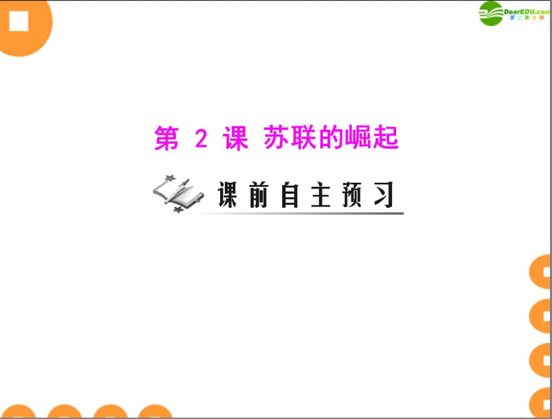 九年级历史上册 第一单元 第2课 俄苏联的崛起配套课件 北师大_第1页