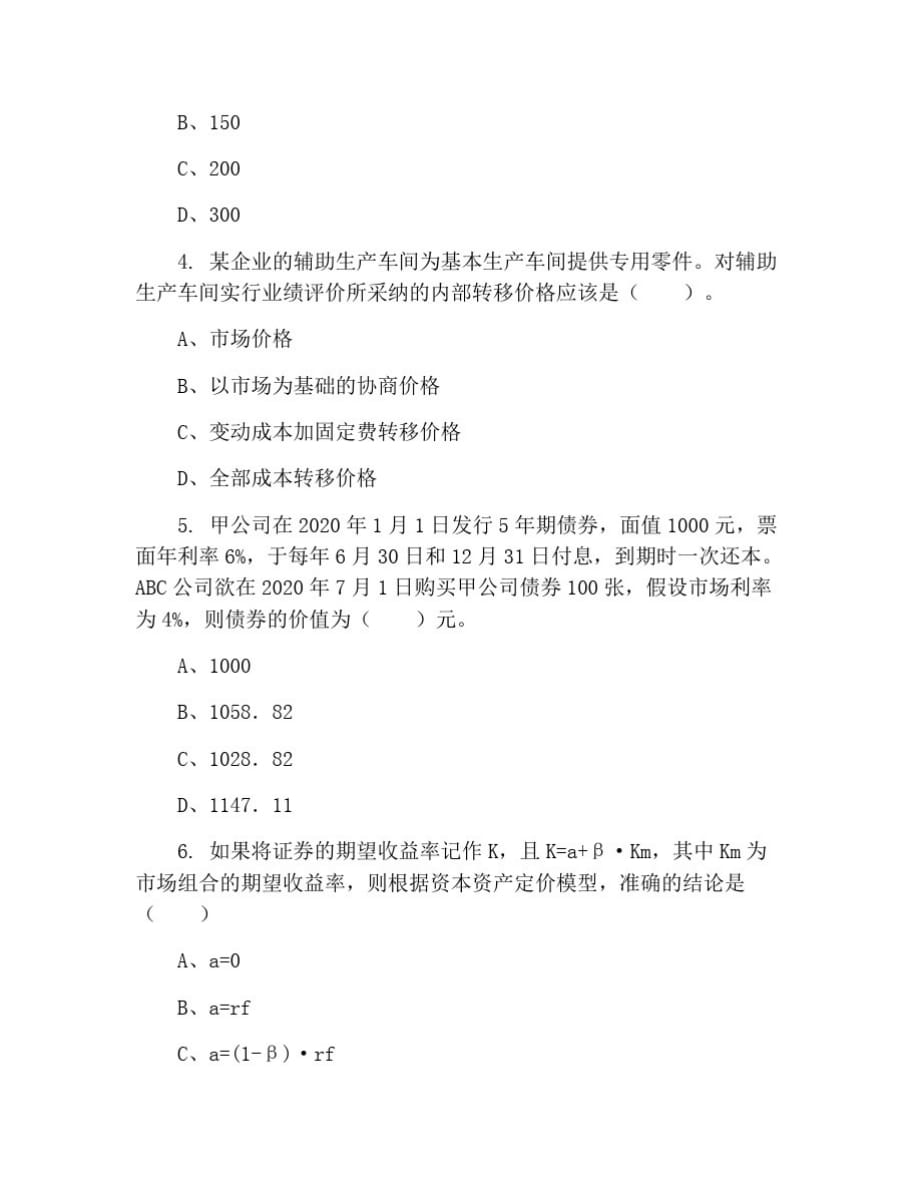 2020年注册会计师考试试题：财务成本管理每日一练(8月24日)[文]_第1页