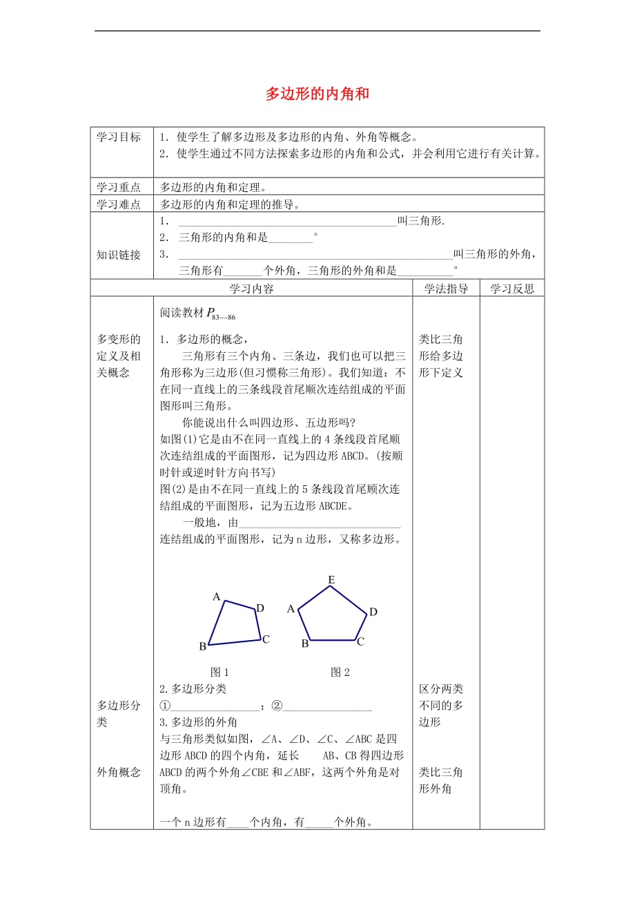 七年级数学下册 9.2.1 多边形的内角和导学案（无答案）（新版）华东师大版_第1页