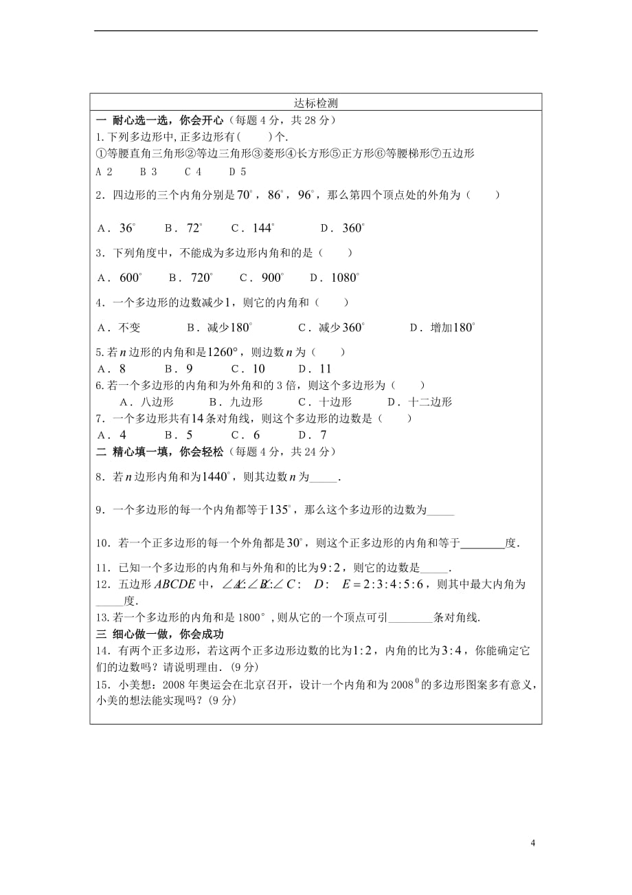 七年级数学下册 9.2.1 多边形的内角和导学案（无答案）（新版）华东师大版_第4页