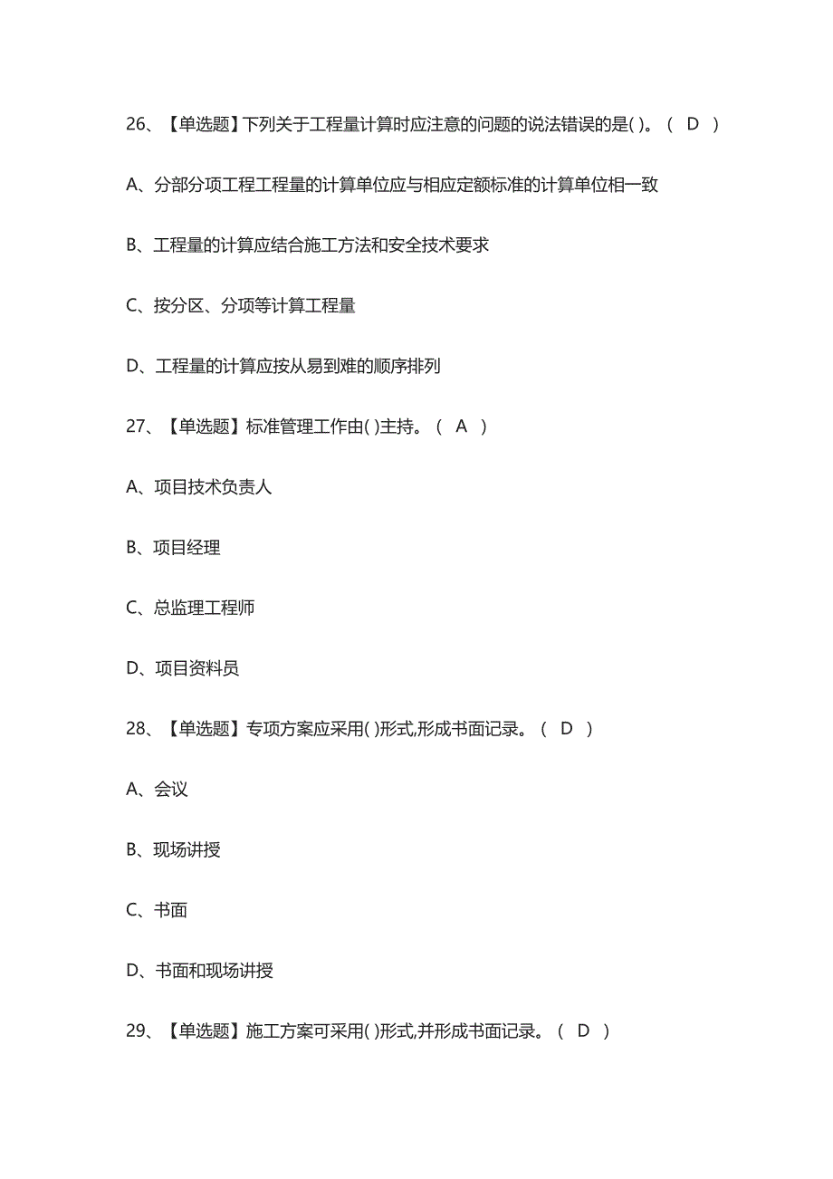 [荐]市政方向-岗位技能(施工员)模拟考试题库含答案_第4页