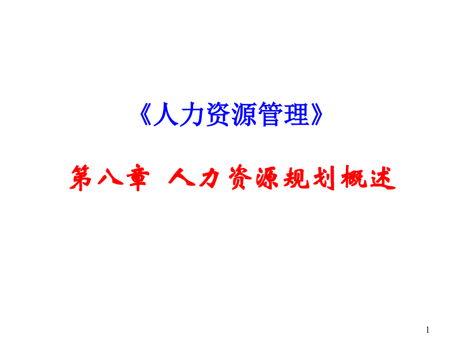 《人力资源管理》第八章 人力资源规划概述课件_第1页