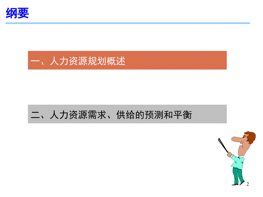 《人力资源管理》第八章 人力资源规划概述课件_第2页