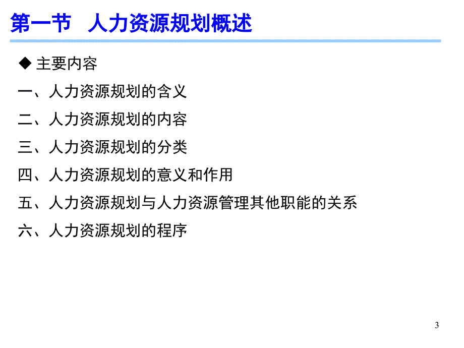 《人力资源管理》第八章 人力资源规划概述课件_第3页