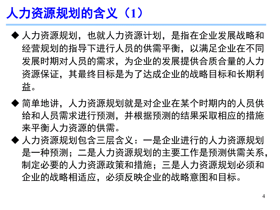 《人力资源管理》第八章 人力资源规划概述课件_第4页