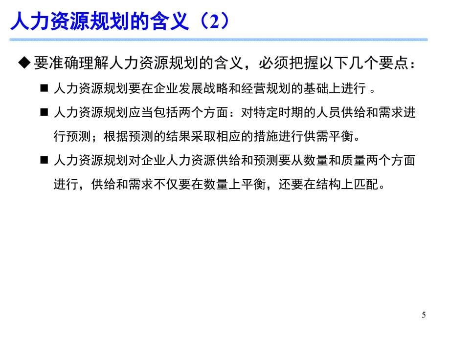 《人力资源管理》第八章 人力资源规划概述课件_第5页