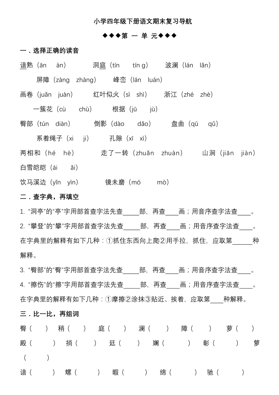 人教版四年级下册语文各单元复习题-_第1页