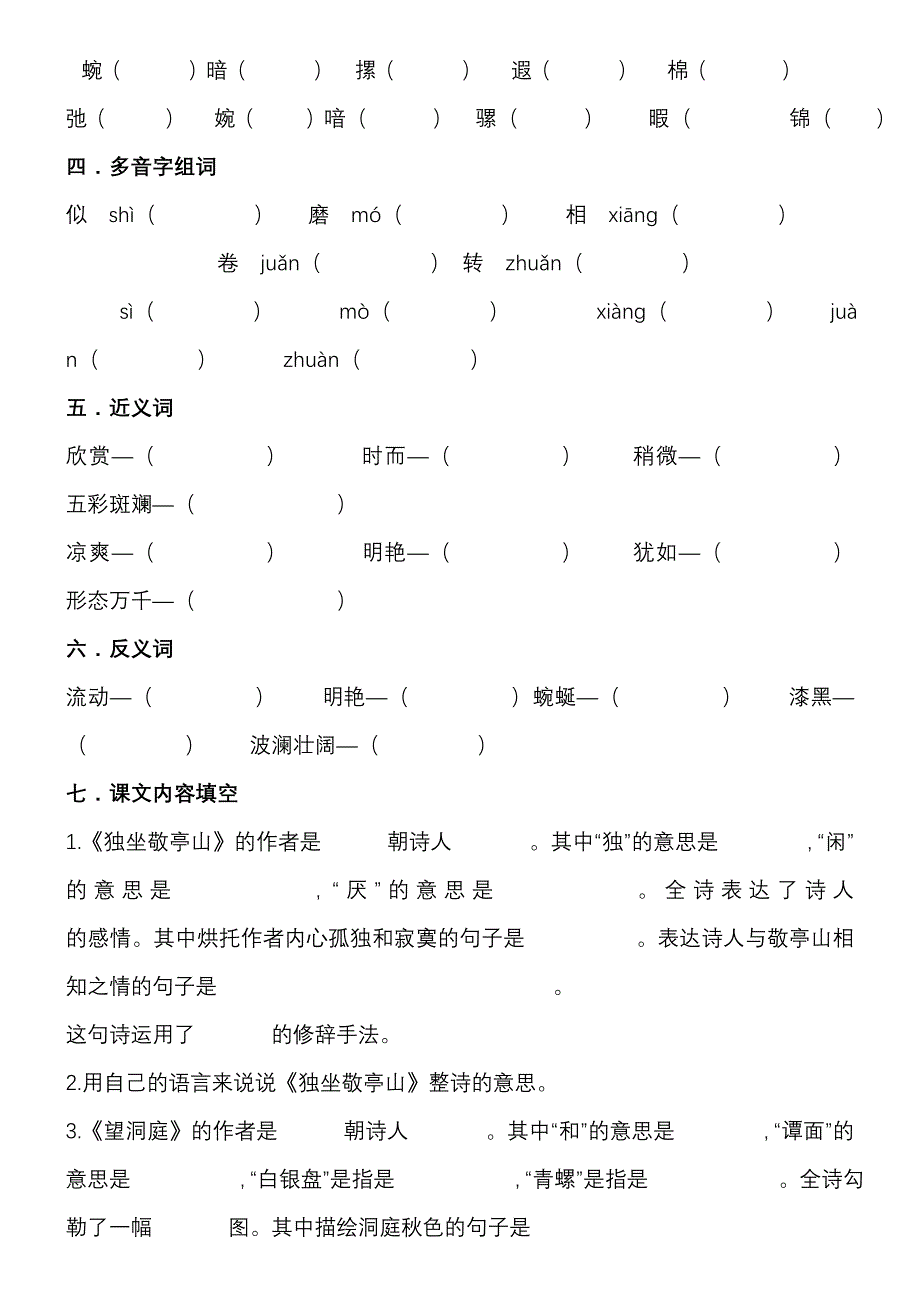 人教版四年级下册语文各单元复习题-_第2页