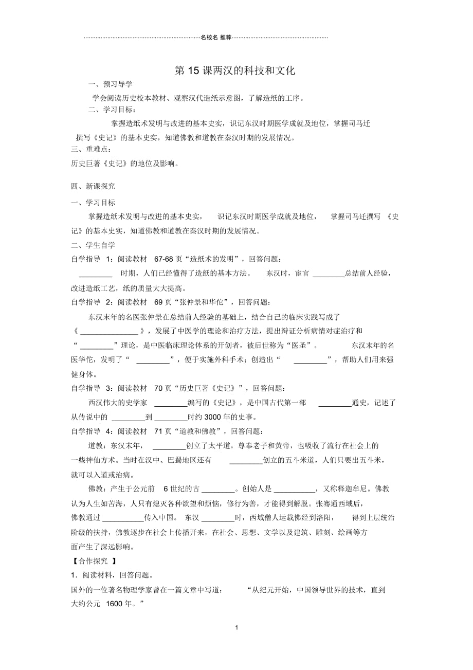 秋季版七年级历史上册15两汉的科技和文化导名师精编学案无答案新人教版_第1页