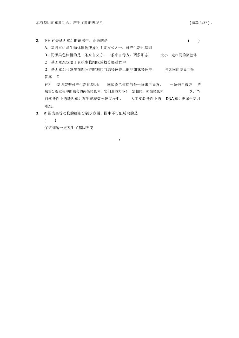 重庆市万州分水中学高考生物第5章《基因突变及其他变异》考点复习二比较三种类型的基因重组新人教版必芯_第2页