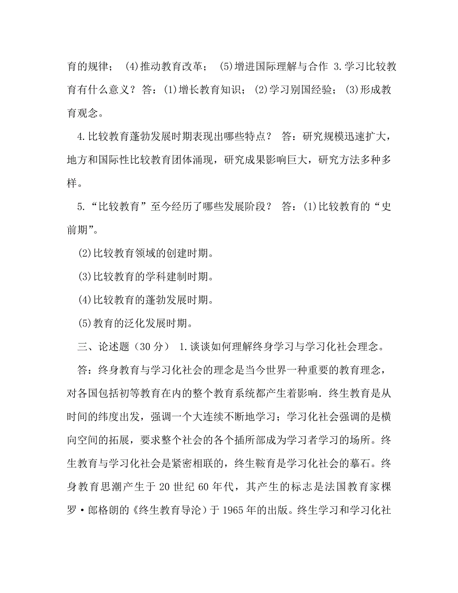 国开（中央电大）小学教育本科《比较初等教育》网上形考任务试题及答案_第3页