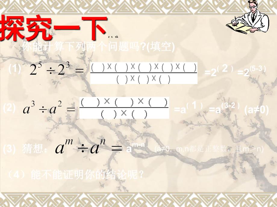 安徽省七年级数学(沪科版)课件：8.1 幂的运算(第4课时-同底数幂的除法)_第3页