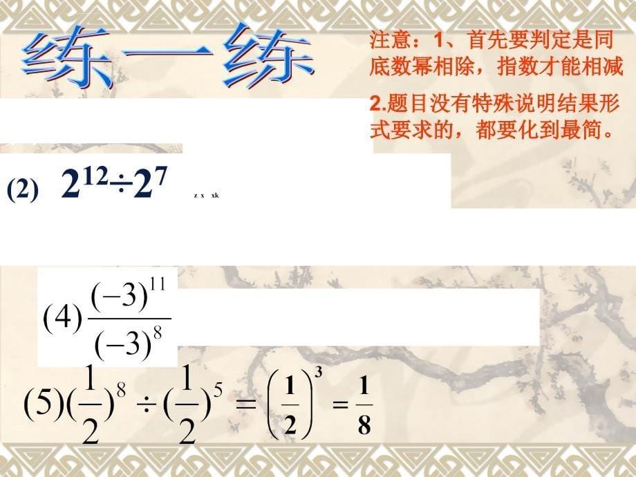 安徽省七年级数学(沪科版)课件：8.1 幂的运算(第4课时-同底数幂的除法)_第5页