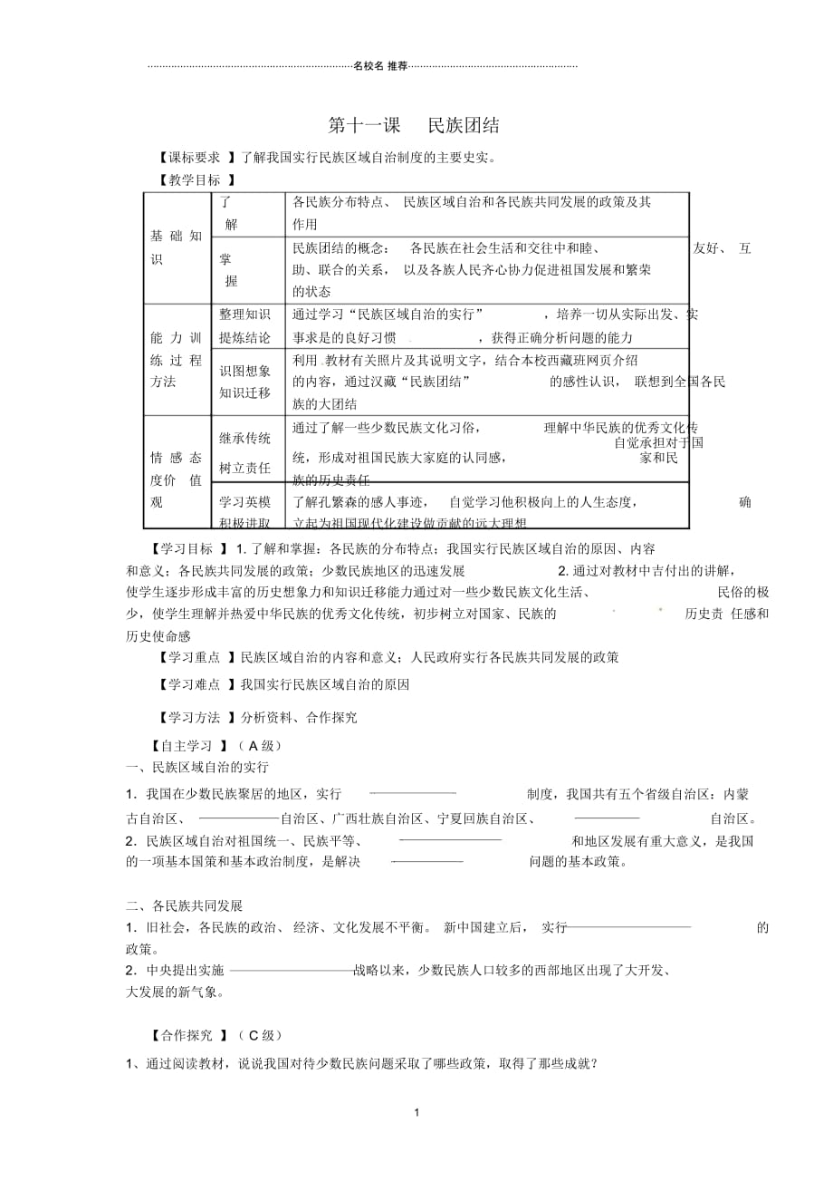 江苏省羊尖高级中学初中部八年级历史下册第十一课民族团结导名师精编学案(无答案)新人教版_第1页