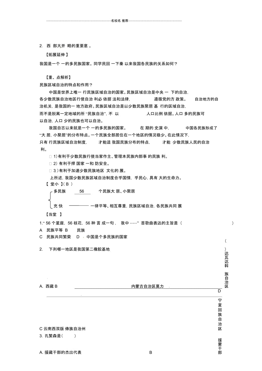 江苏省羊尖高级中学初中部八年级历史下册第十一课民族团结导名师精编学案(无答案)新人教版_第2页