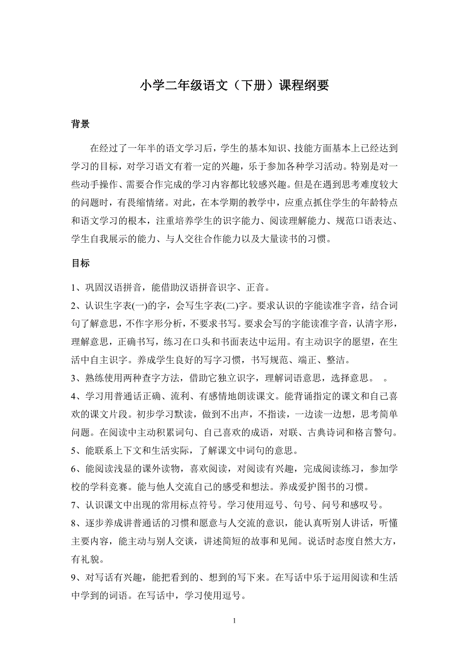 部编版小学语文二年级下册全册课程纲要(最新版)_第1页