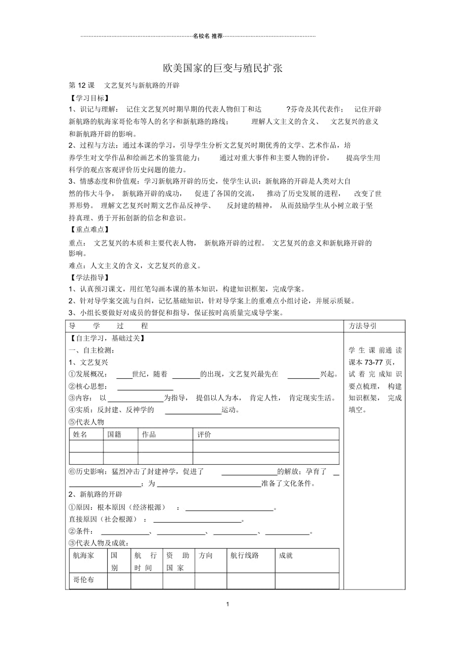 秋九年级历史上册第一学习主题《12欧美国家巨变与殖民者的扩张》文艺复兴与新航路的开辟名师精编学案川_第1页