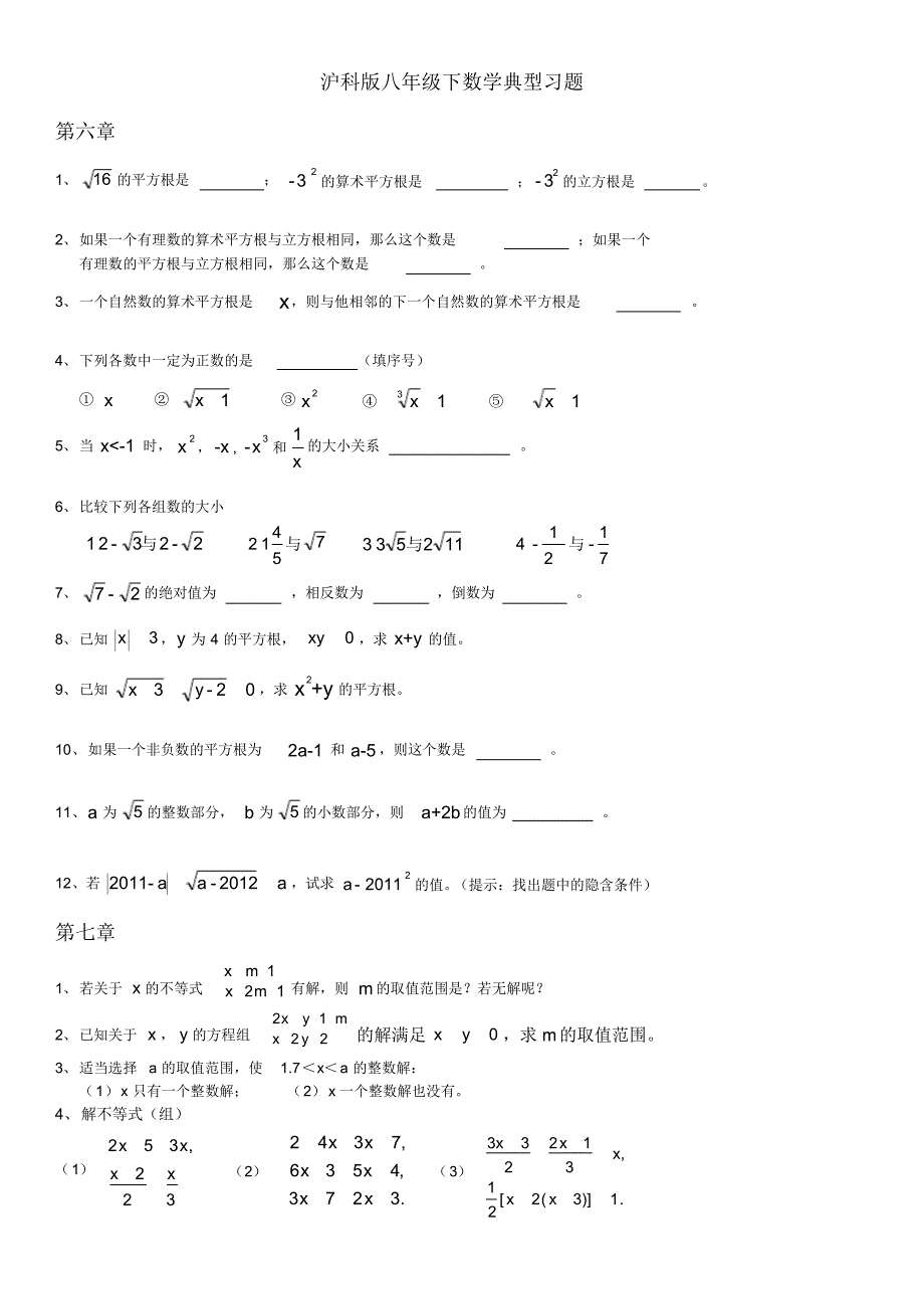 (完整版)沪科版七年级下数学典型习题._第1页