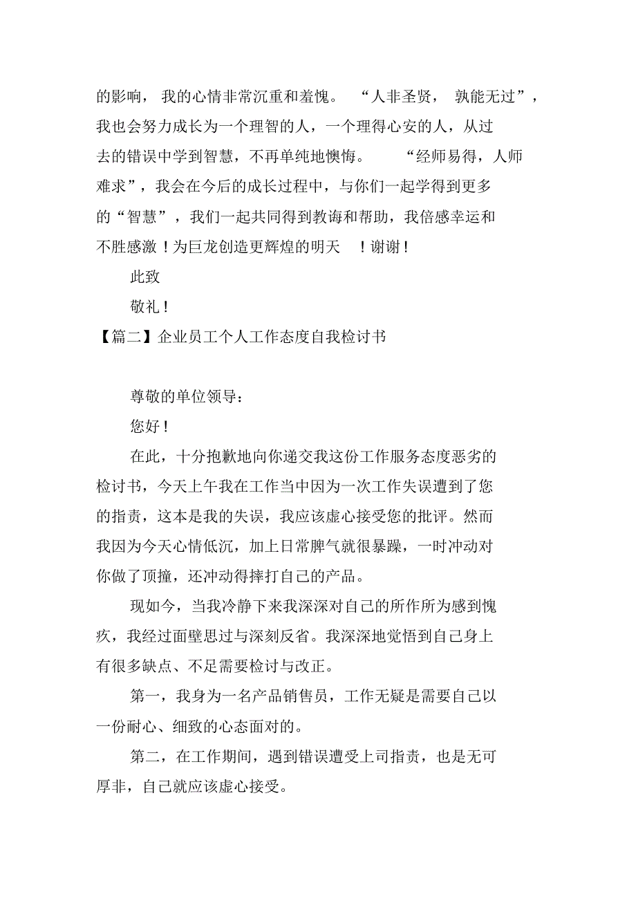 3091编号企业员工个人工作态度自我检讨书_第3页