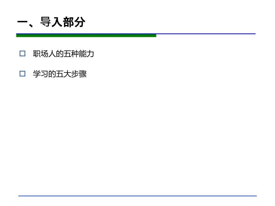 《职场正能量》销售学员手册完整版课件_第5页