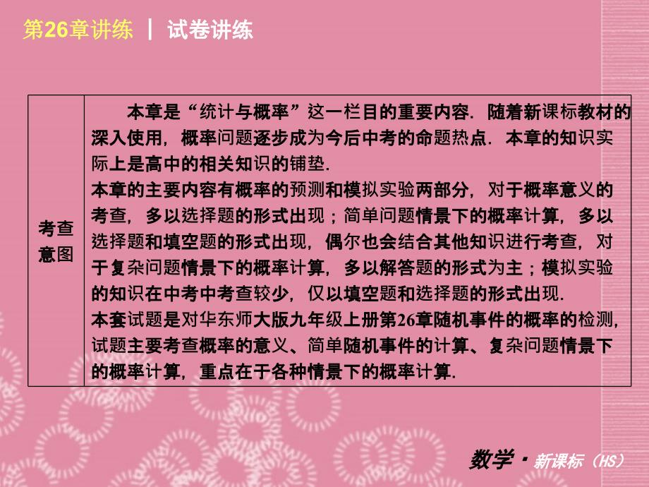 九年级数学上册 第26单元 随机事件的概率讲练课件 华东师大_第2页