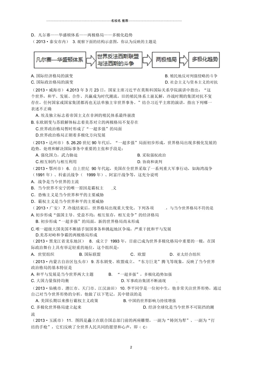 江苏省南京市溧水区东庐初级中学九年级历史下册第15课世界政治格局的多极化趋势名师精编讲学稿(无答案)_第2页