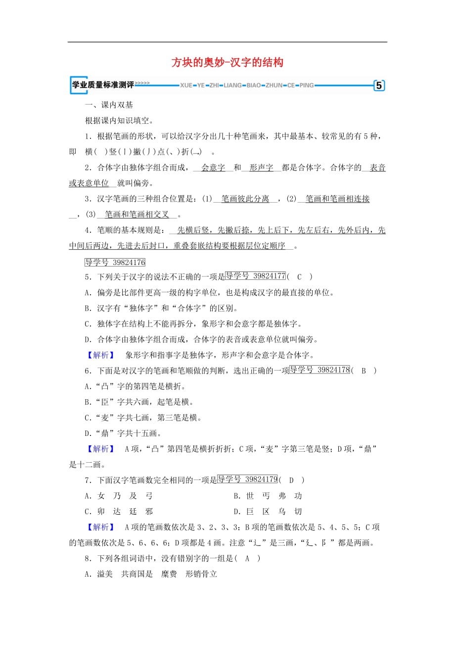 高中语文 第3课 神奇的汉字 第3节 方块的奥妙-汉字的结构学业质量标准评测 新人教版选修《语言文字应用》_第1页