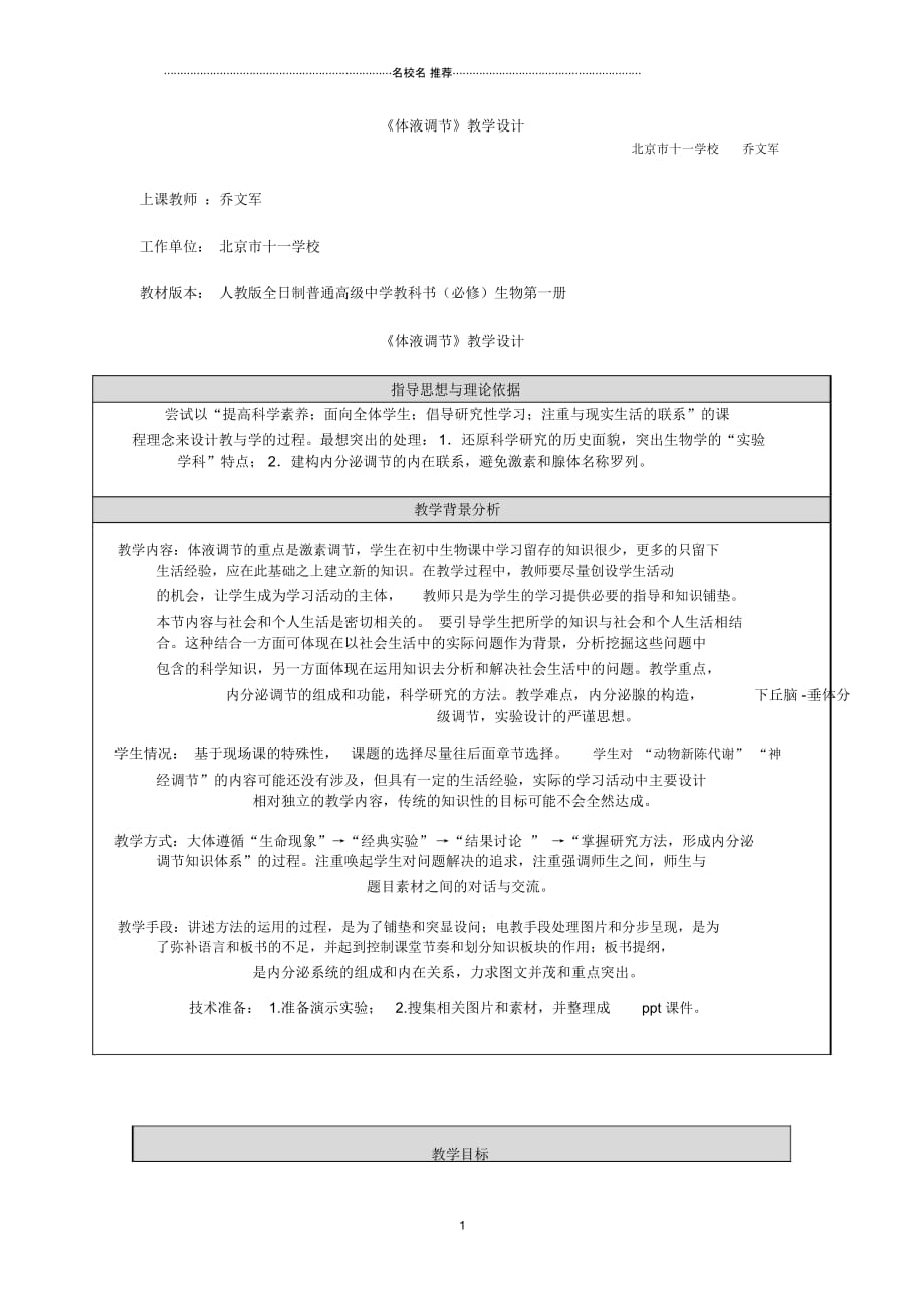 高二生物《体液调节》教学设计_第1页