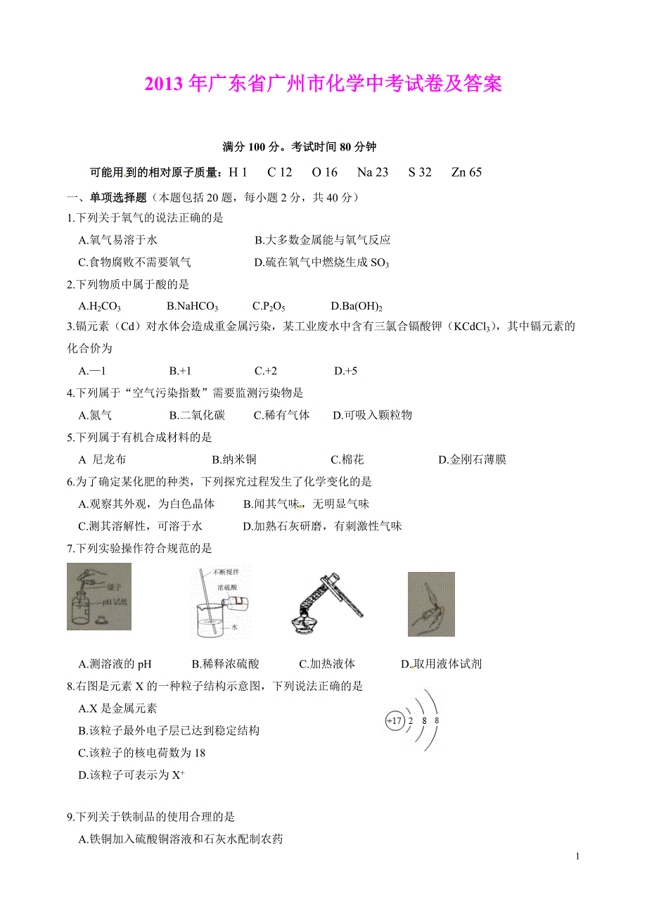 2013年广州市中考化学试卷及答案(最新版)_第1页