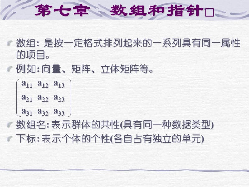 《吉大康辉老师讲C语言》第七章 ： 数组和指针课件_第1页