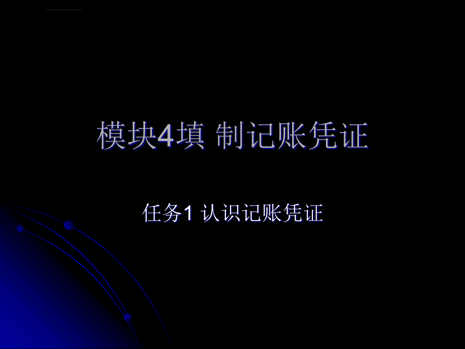 《会计基础》模块4任务1填制记账凭证课件_第1页