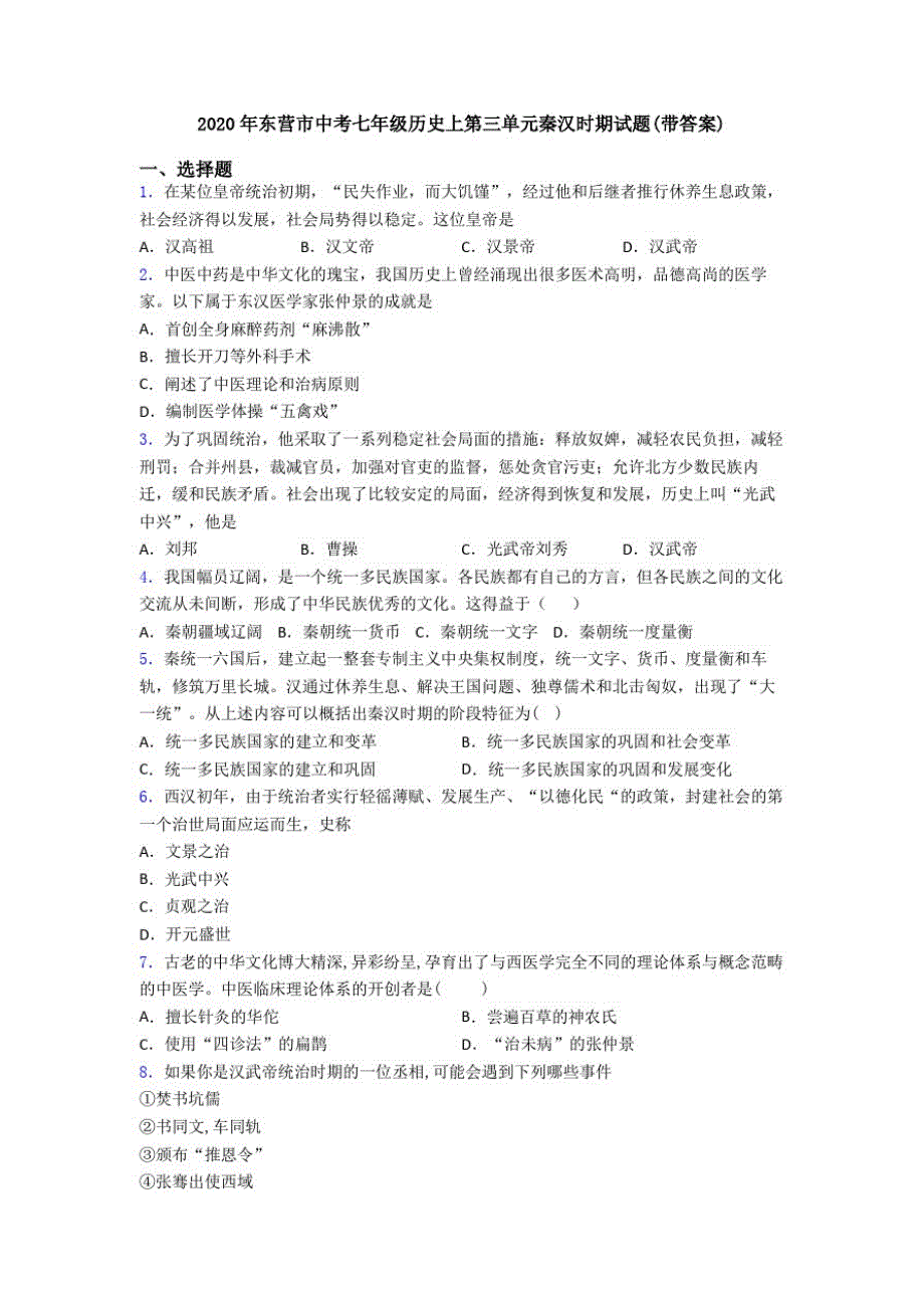 892编号2020年东营市中考七年级历史上第三单元秦汉时期试题(带答案)_第1页