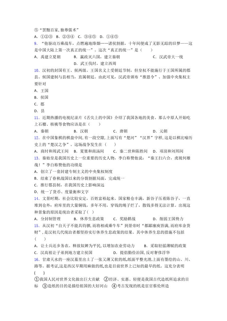 892编号2020年东营市中考七年级历史上第三单元秦汉时期试题(带答案)_第2页