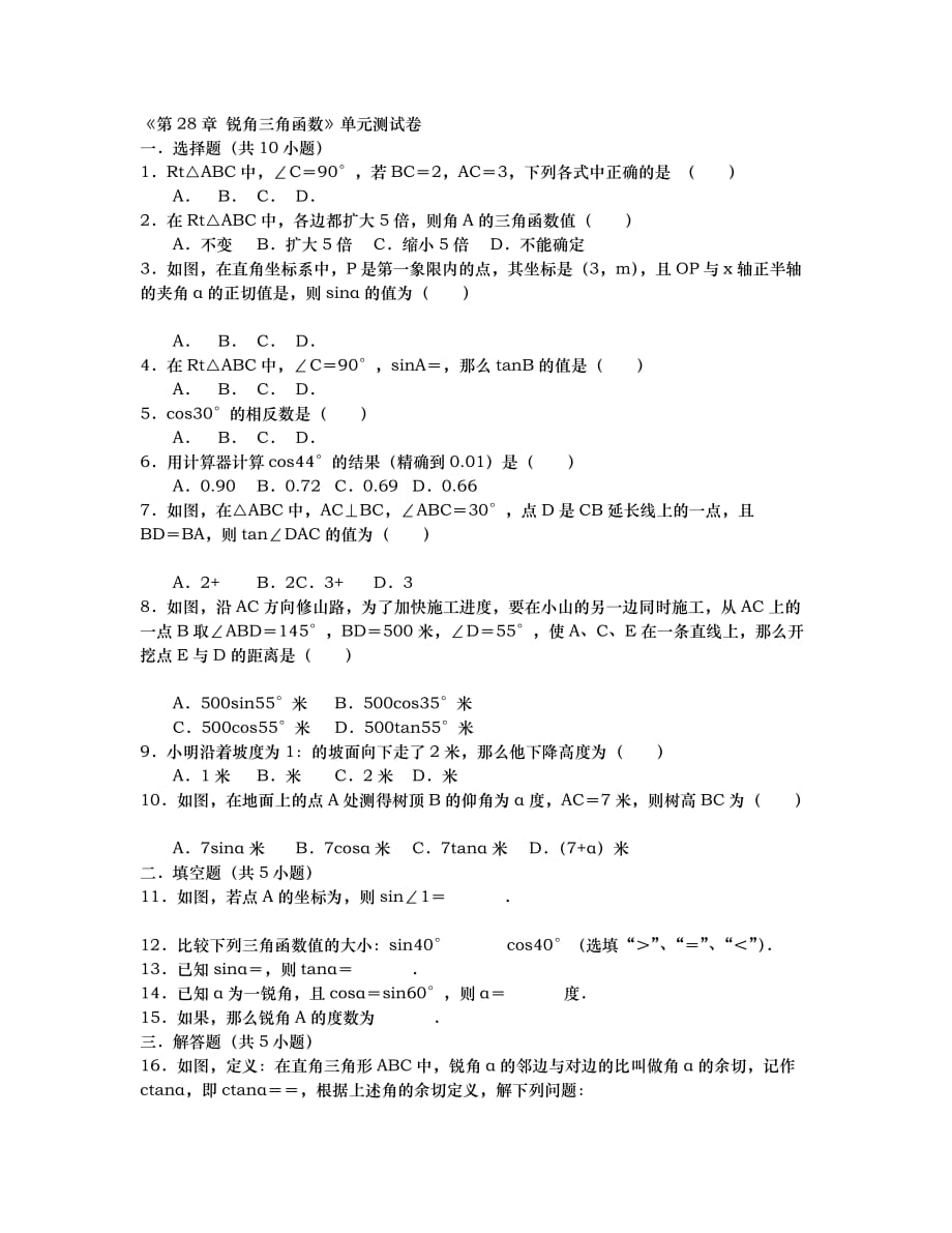 九级数学下册 第章 锐角三角函数单元测试卷含解析新版新人教版_第1页