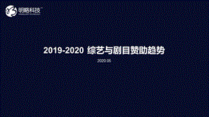2019-2020年综艺剧目赞助趋势