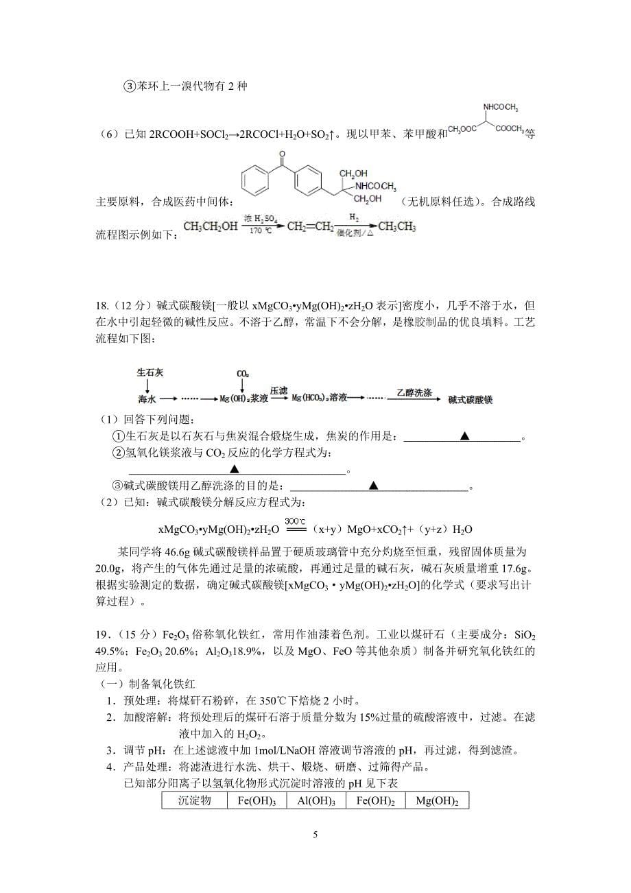 化学-淮安市2014届高三5月信息卷化学试题Word版含答案new.doc_第5页