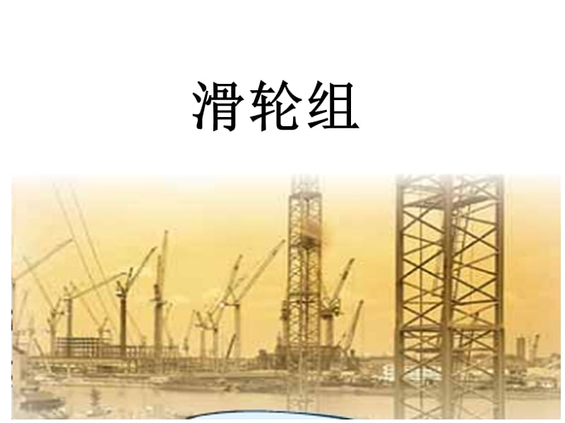 六年级上册科学课件-1.6滑轮组 教科版 (共8张PPT) (1)_第1页