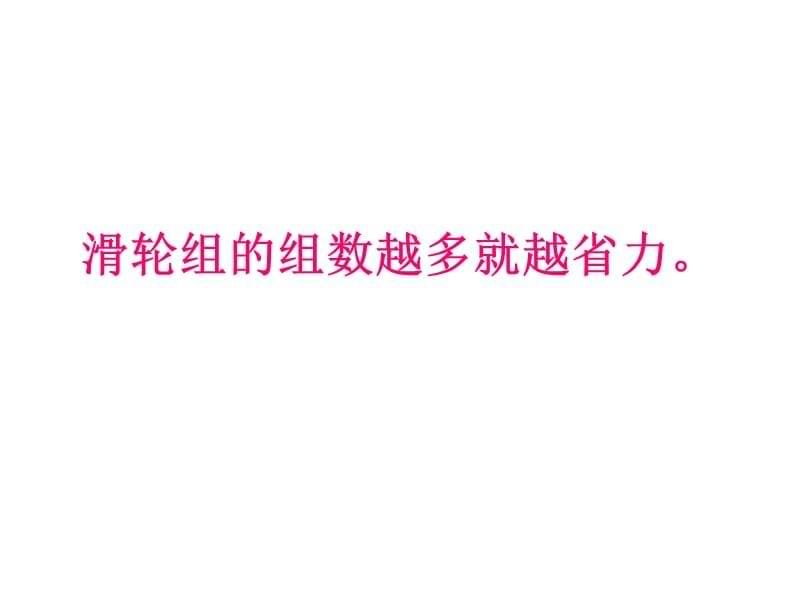 六年级上册科学课件-1.6滑轮组 教科版 (共8张PPT) (1)_第5页