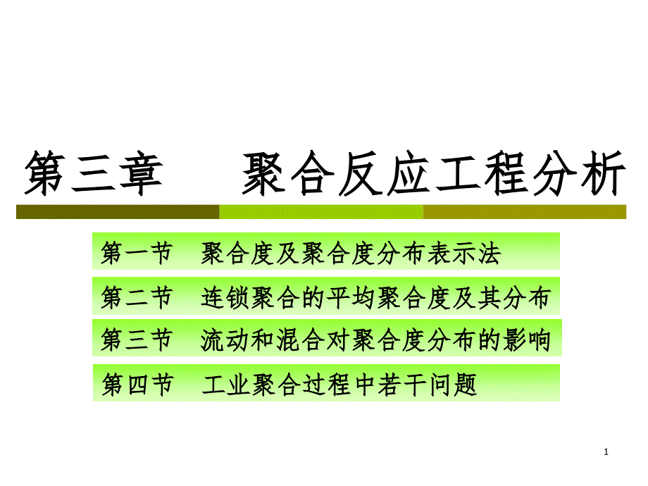 聚合反应PPT_第1页