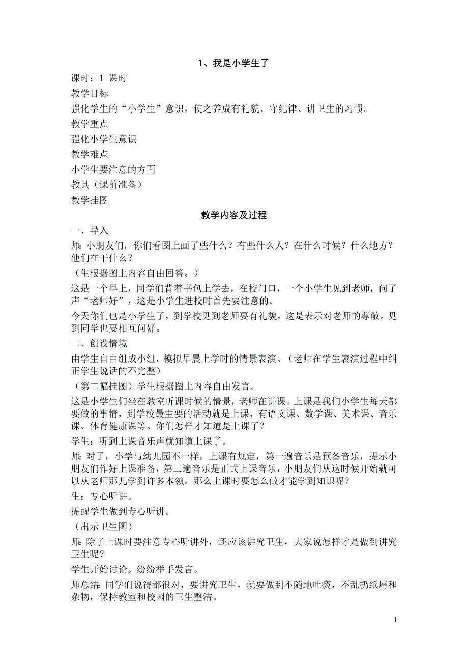 一年级体育与健康教案(最新版)_第1页